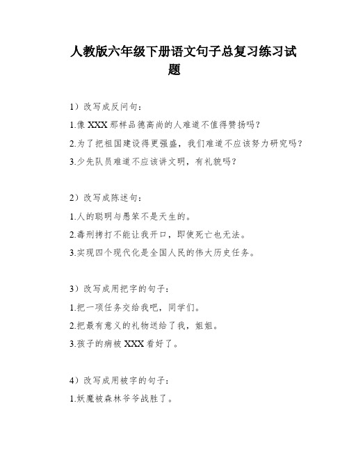 人教版六年级下册语文句子总复习练习试题