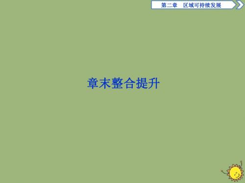 2019_2020学年高中地理第二章区域可持续发展章末整合提升课件湘教版必修3