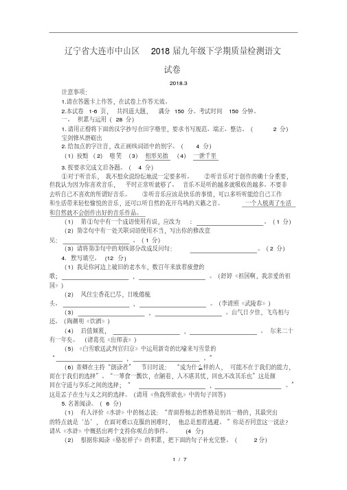 辽宁省大连市中山区2018届九年级下学期质量检测语文试卷