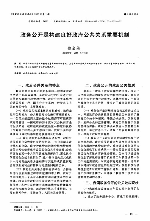 政务公开是构建良好政府公共关系重要机制