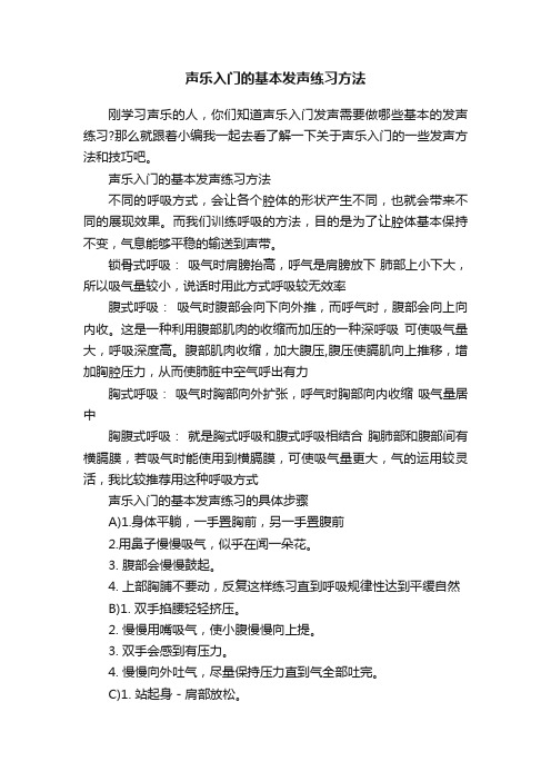 声乐入门的基本发声练习方法