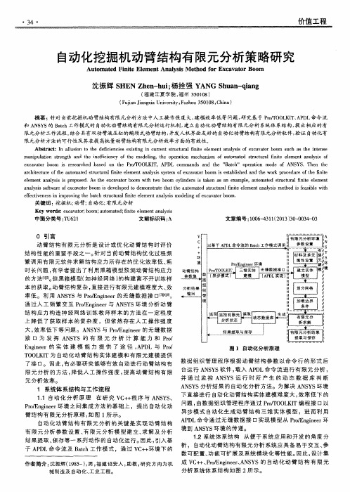 自动化挖掘机动臂结构有限元分析策略研究