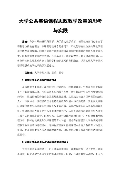 大学公共英语课程思政教学改革的思考与实践