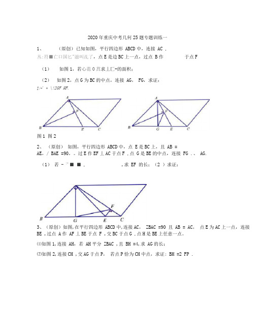 2020年重庆中考几何25题专题训练一(含答案)