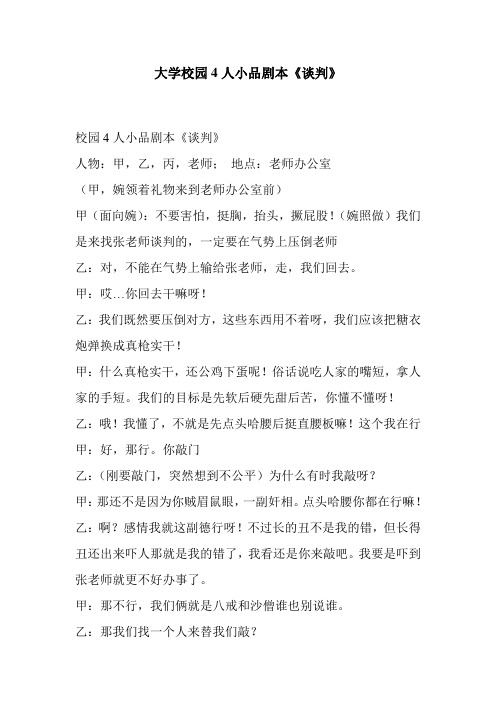 大学校园4人小品剧本《谈判》