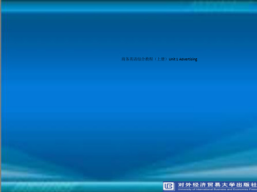 商务英语综合教程(上册)Unit 1 Advertising