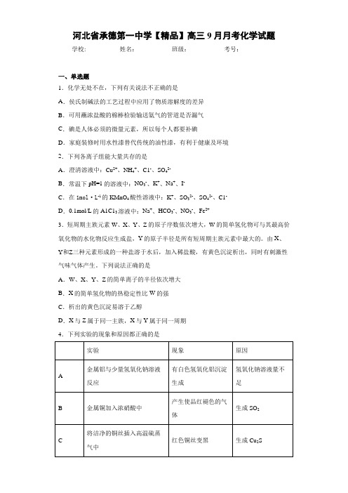 高三9月月考化学试题(答案解析)09