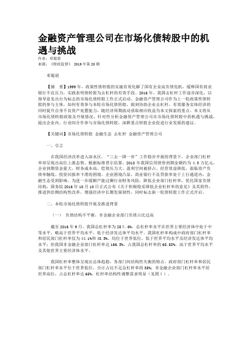 金融资产管理公司在市场化债转股中的机遇与挑战