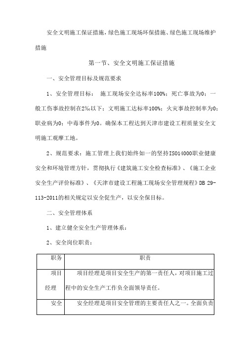 安全文明施工保证措施,绿色施工现场环保措施、绿色施工现场维护措施