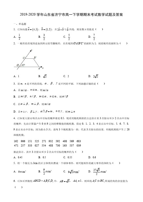 2019-2020学年山东省济宁市高一下学期期末考试数学试题及答案