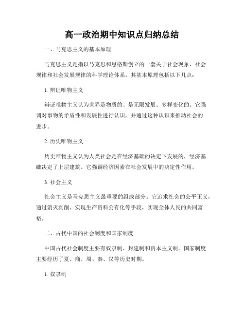 高一政治期中知识点归纳总结