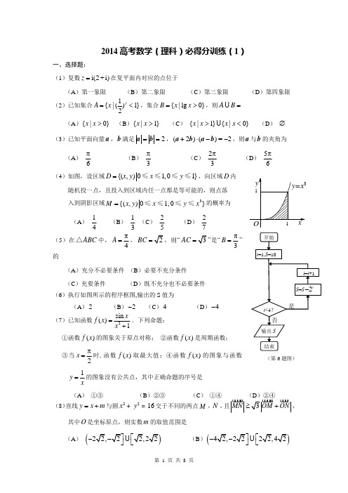 2014高考数学(理)必得分训练(1)