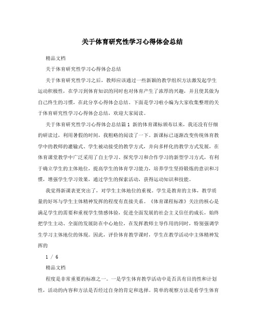 关于体育研究性学习心得体会总结