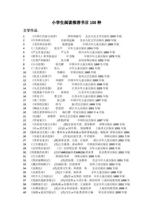 小学生阅读推荐书目100种