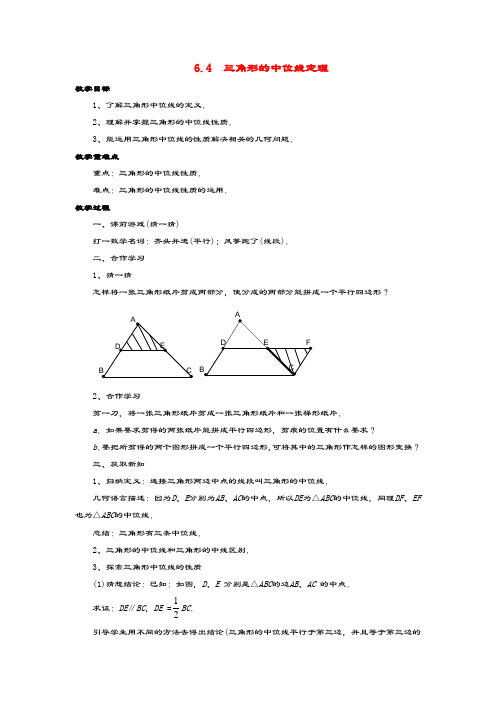 八年级数学下册第6章平行四边形6.4三角形的中位线定理教案青岛版