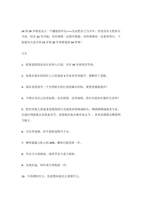 24岁到26岁需要道的44件事.docx