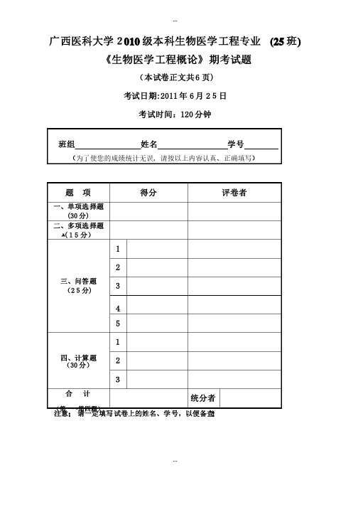 考试试卷-生物医学工程概论