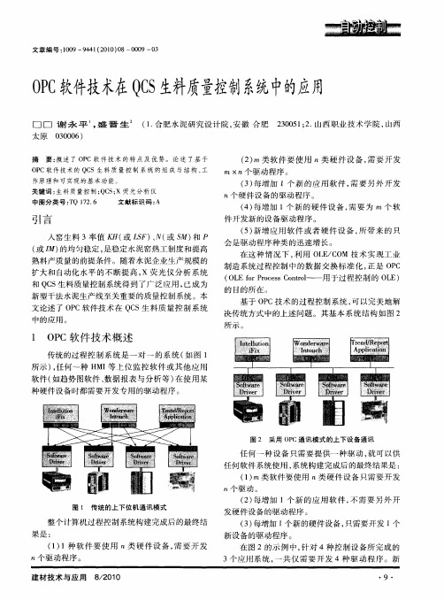 OPC软件技术在QCS生料质量控制系统中的应用