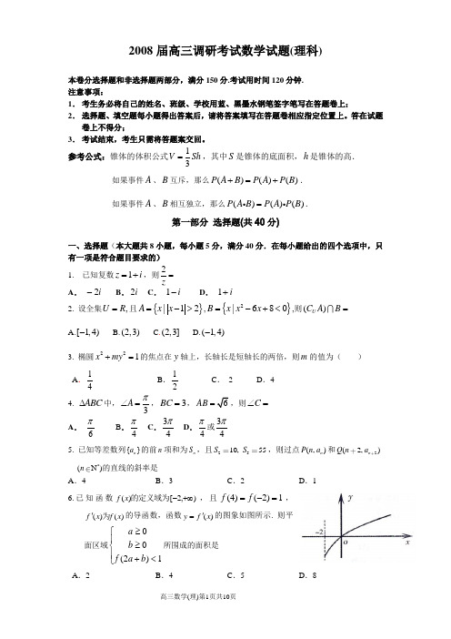 广东省韶关市2008届高三第一次调研考试数学试题(理科)