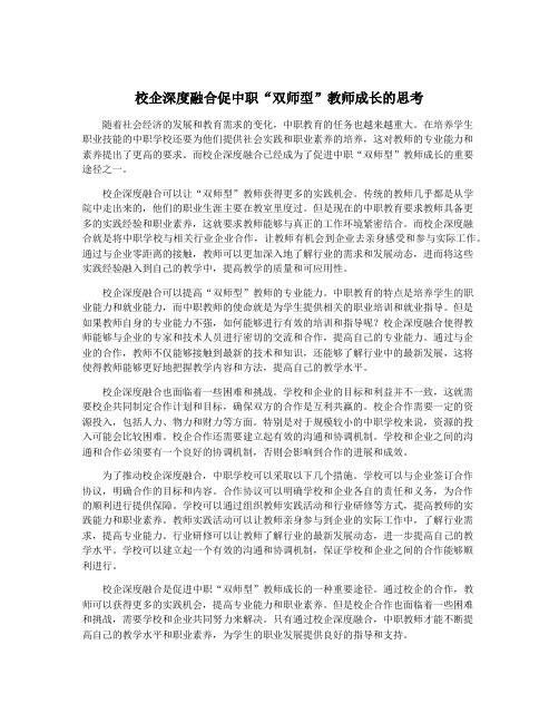 校企深度融合促中职“双师型”教师成长的思考