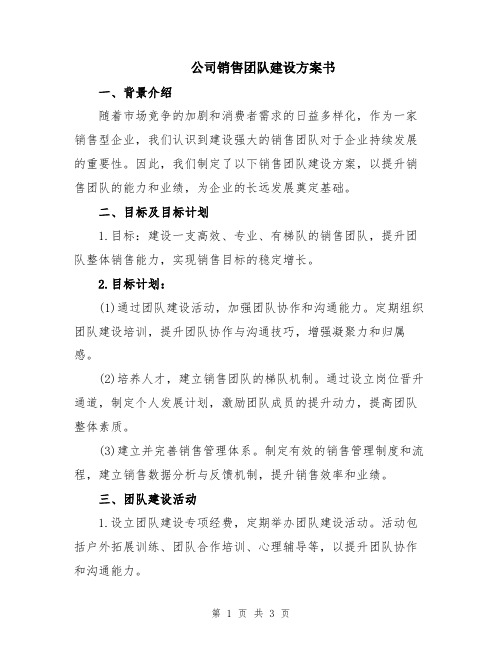 公司销售团队建设方案书