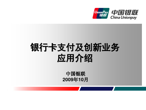 电子银行专题——中国银联创新业务介绍