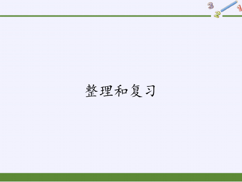 三年级数学下册课件-2.3整理和复习6-人教版(共16张PPT)