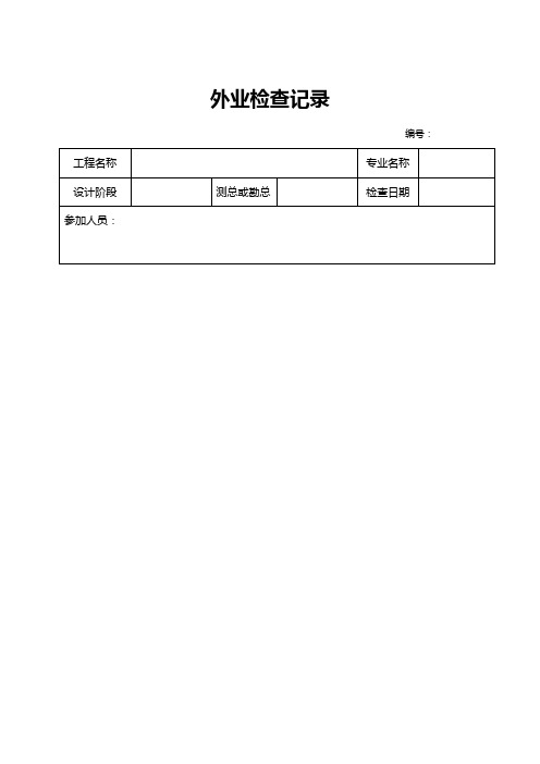 测绘成果检查表及外业检查记录表【精选文档】