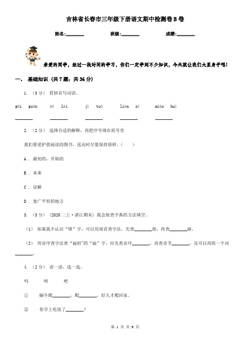 吉林省长春市三年级下册语文期中检测卷B卷
