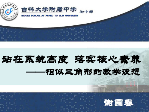 2018-2019学年上学期吉林省长春市 吉大附中数学学科九年级集体备课 第23章图形的相似 23.3相似三角形的设想