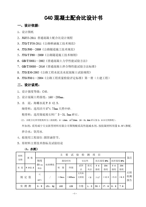 C40混凝土配合比