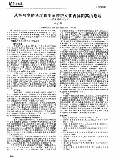 从符号学的角度看中国传统文化吉祥图案的隐喻——以蝙蝠纹样为例