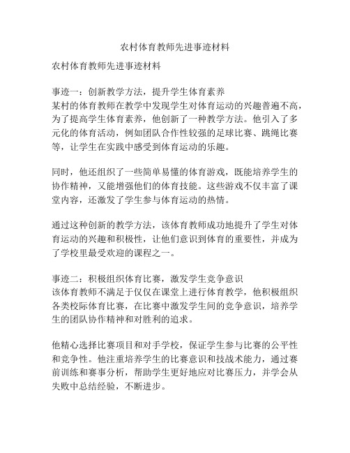 农村体育教师先进事迹材料