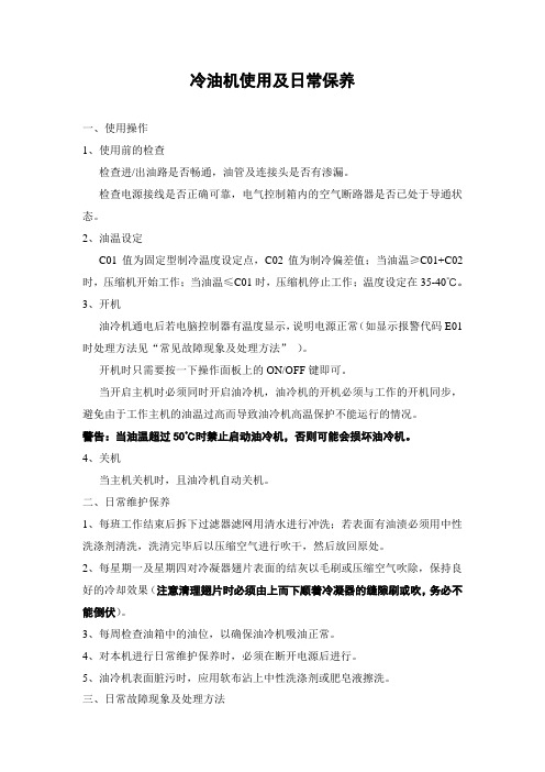 冷油机使用及日常保养