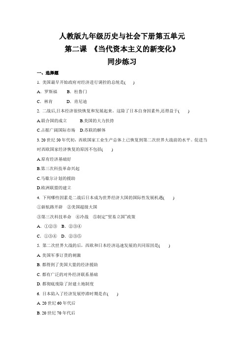 2020-2021学年人教版九年级 历史与社会下册  第五单元  第二课 《当代资本主义的新变化