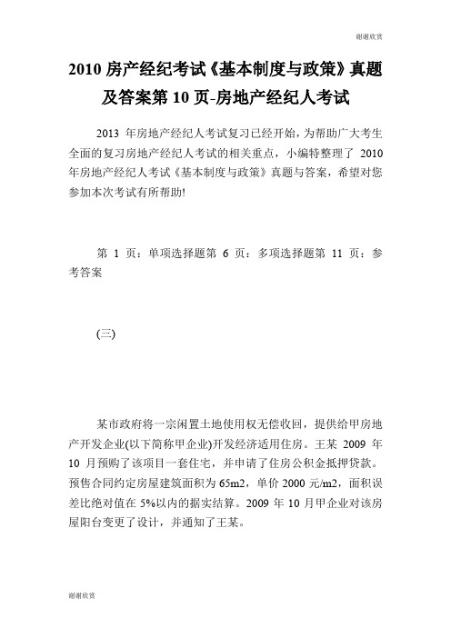 房产经纪考试《基本制度与政策》真题及答案第1页房地产经纪人考试.doc