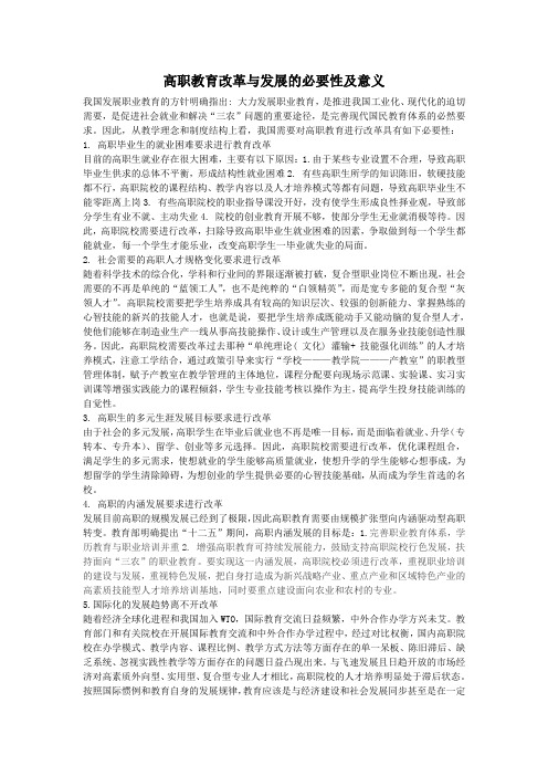 高职教育改革与发展的必要性及意义