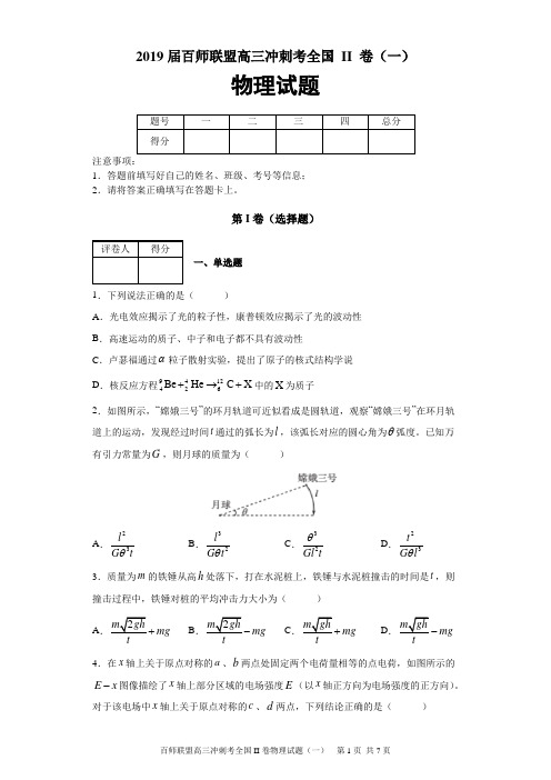 2019届百师联盟全国高三冲刺考全国II卷物理试题(一)及答案解析