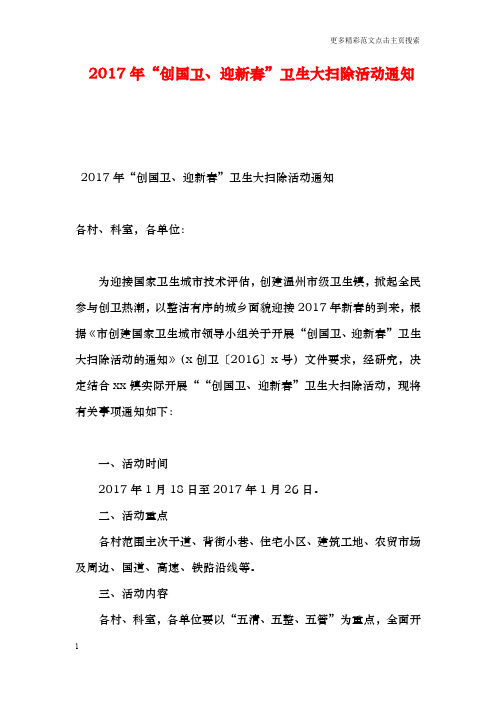 2017年“创国卫、迎新春”卫生大扫除活动通知