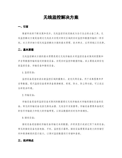 无线监控解决方案