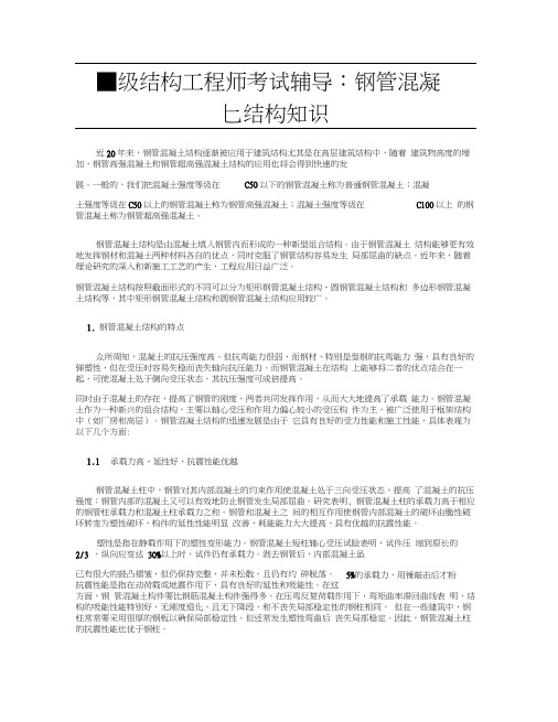 二级结构工程师考试辅导：钢管混凝土结构知识