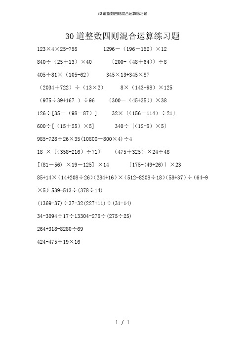 30道整数四则混合运算练习题