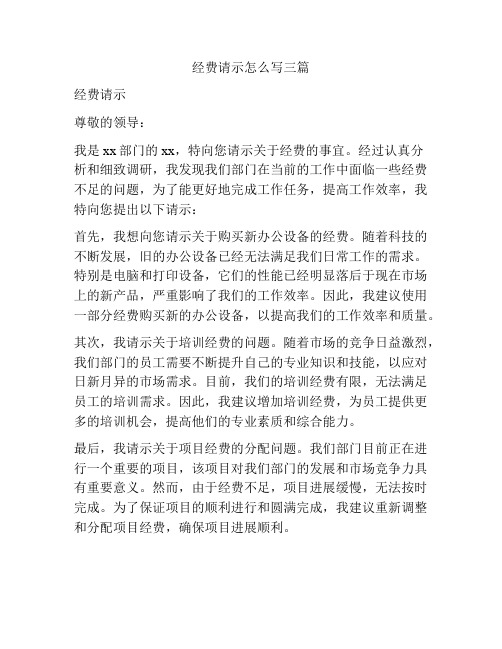 经费请示怎么写三篇