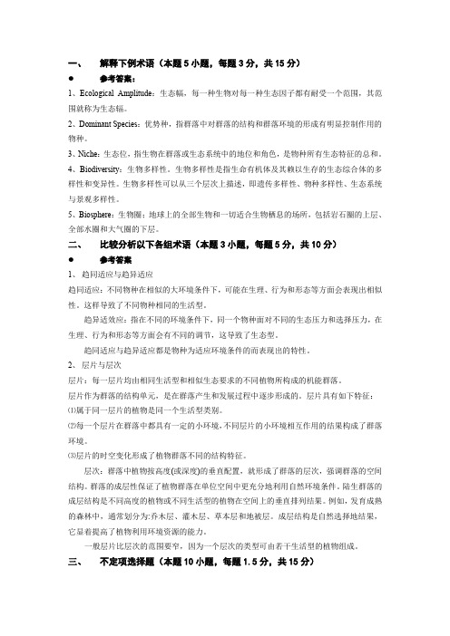 普通生态学期末考试试卷