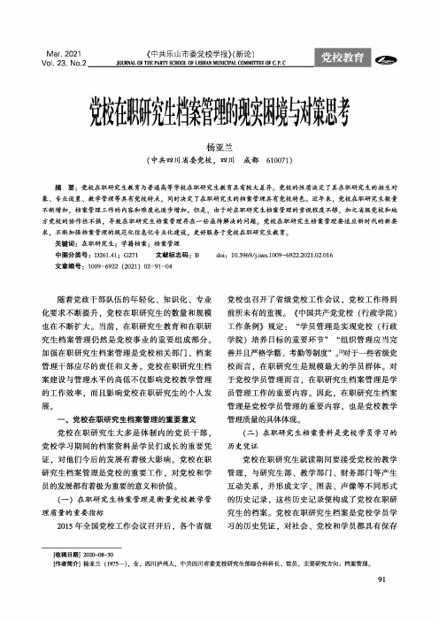 党校在职研究生档案管理的现实困境与对策思考