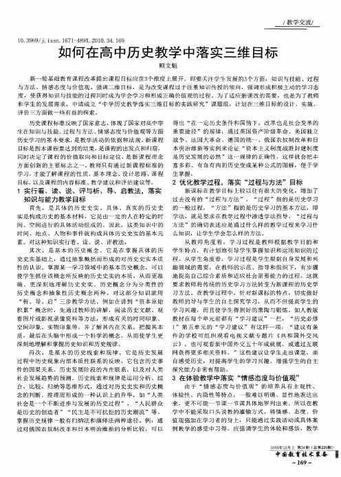 如何在高中历史教学中落实三维目标