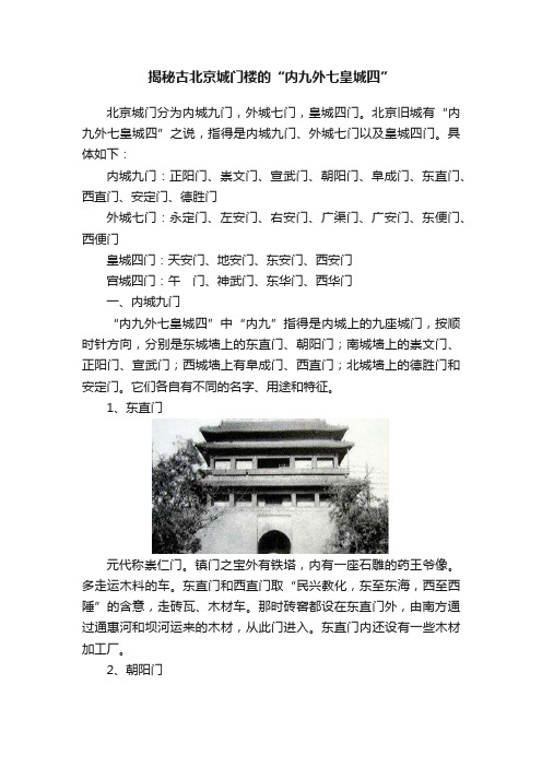 揭秘古北京城门楼的“内九外七皇城四”