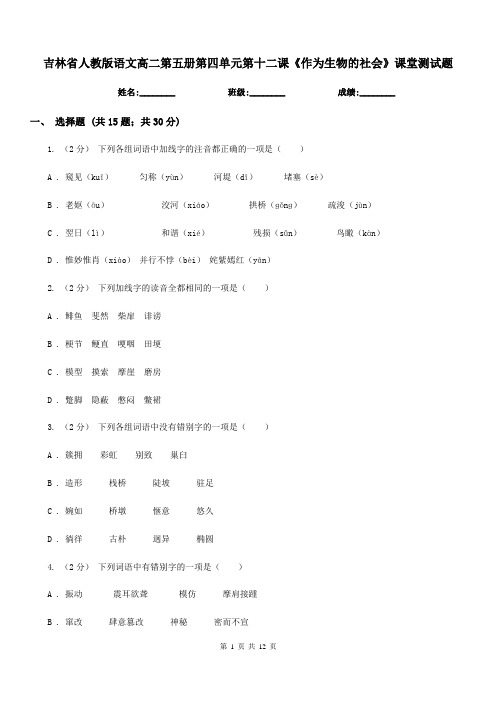 吉林省人教版语文高二第五册第四单元第十二课《作为生物的社会》课堂测试题