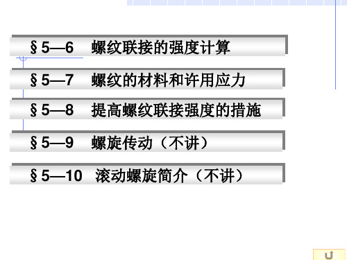 (完整版)螺纹连接和螺纹转动