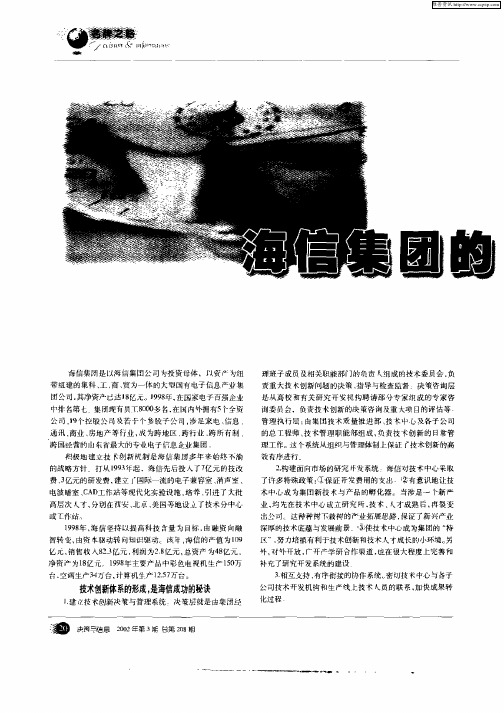 海信集团的创新决策